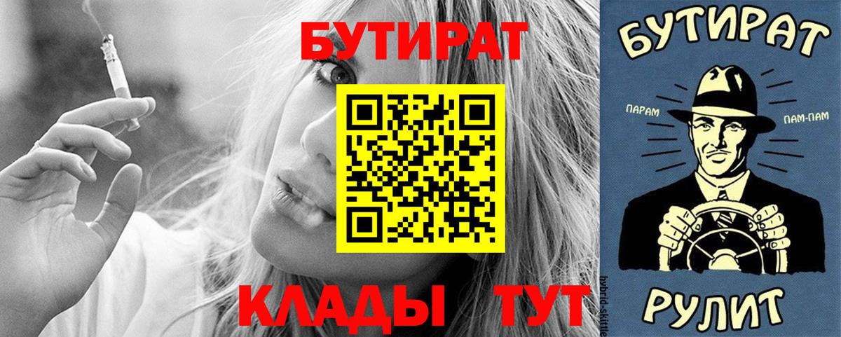 БУТИРАТ  Вход с VPN  Боровичи  Бутират бутик 