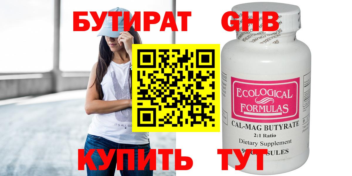БУТИРАТ 99% Боровичи