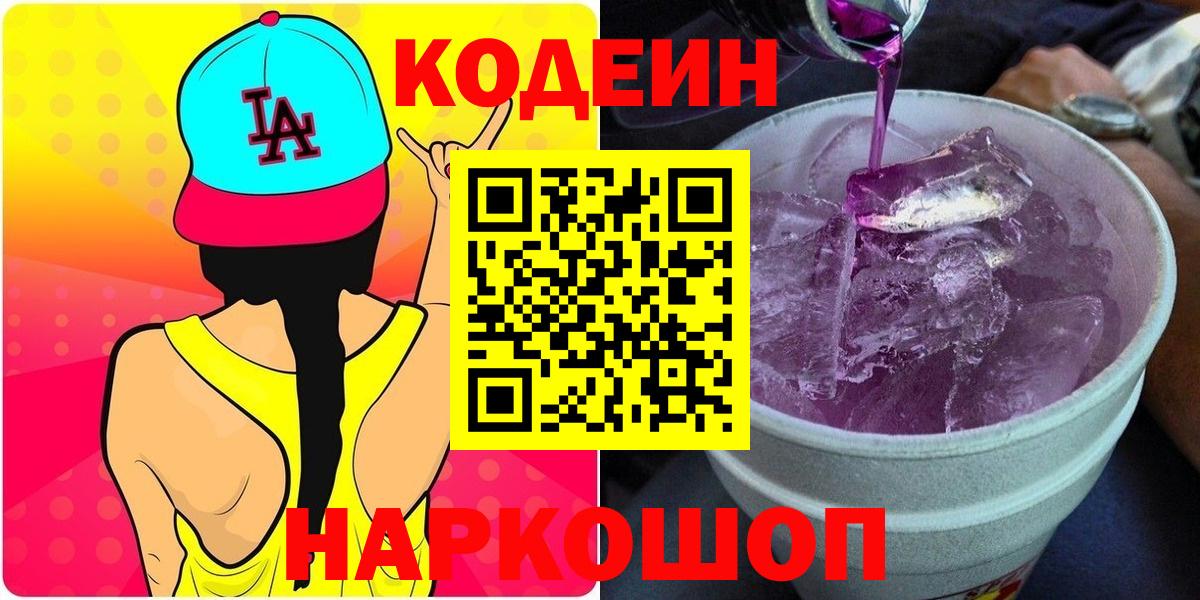 Codein напиток Lean (лин) Боровичи